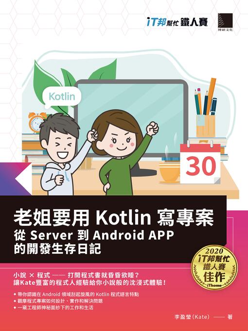 Title details for 老姐要用 Kotlin 寫專案 by 李盈瑩 - Wait list